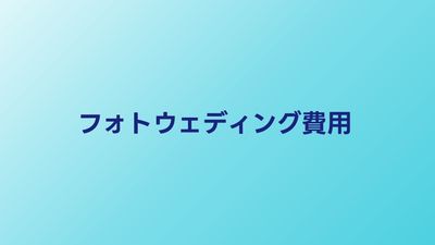 フォトウェディングの費用相場｜プラン別の内訳と節約術