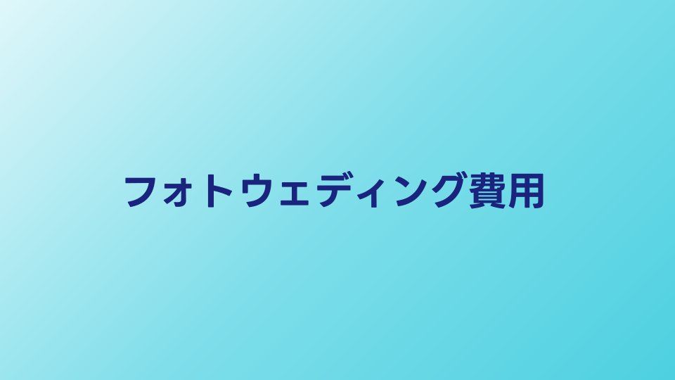 フォトウェディングの費用相場｜プラン別の内訳と節約術