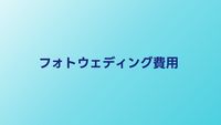 フォトウェディングの費用相場｜プラン別の内訳と節約術