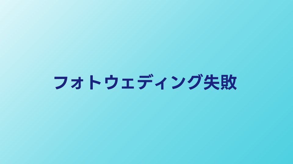 フォトウェディングの失敗談7選｜後悔しないための対策ガイド