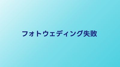 フォトウェディングの失敗談7選｜後悔しないための対策ガイド