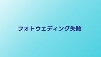 フォトウェディングの失敗談7選｜後悔しないための対策ガイド
