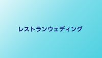 レストランウェディングの魅力と費用｜メリット・デメリットを徹底比較