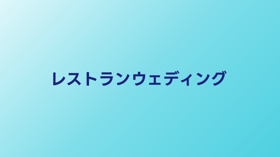 レストランウェディングの魅力と費用｜メリット・デメリットを徹底比較