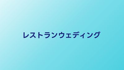 レストランウェディングの魅力と費用｜メリット・デメリットを徹底比較