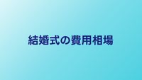 結婚式の費用相場ガイド｜人数別の総額・内訳・自己負担額