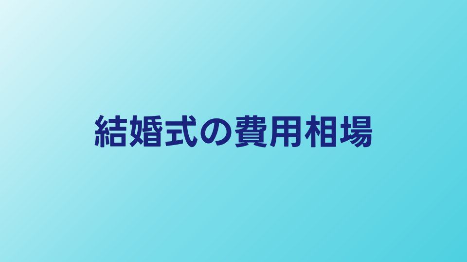 結婚式の費用相場ガイド｜人数別の総額・内訳・自己負担額