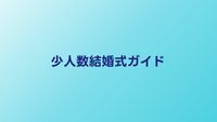 少人数結婚式の費用相場とメリット｜10人〜30人のアットホームな結婚式ガイド