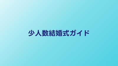 少人数結婚式の費用相場とメリット｜10人〜30人のアットホームな結婚式ガイド